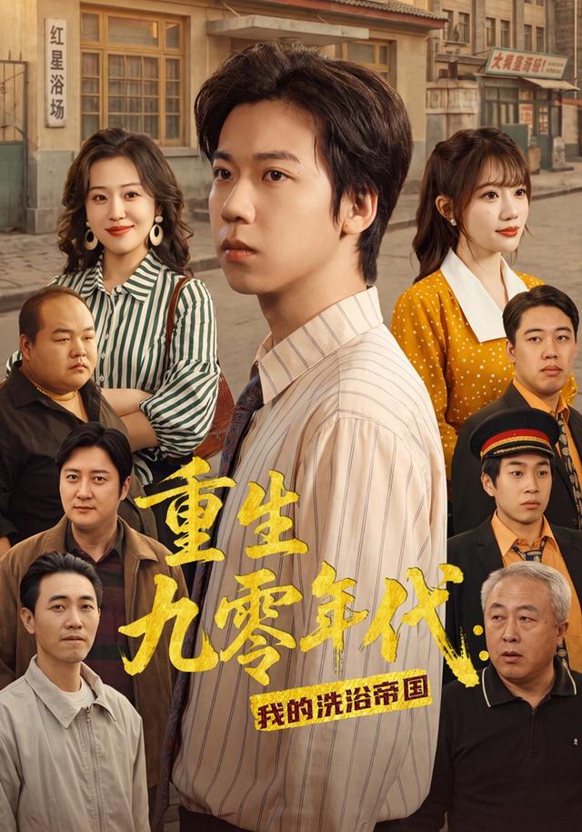 重生九零年代我的洗浴帝国封面图