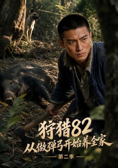 狩猎82从做弹弓开始养全家第二季