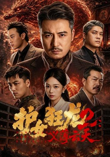 护女狂龙2义薄云天封面图