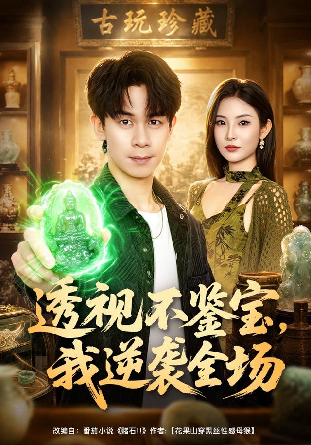 透视不鉴宝我逆袭全场封面图