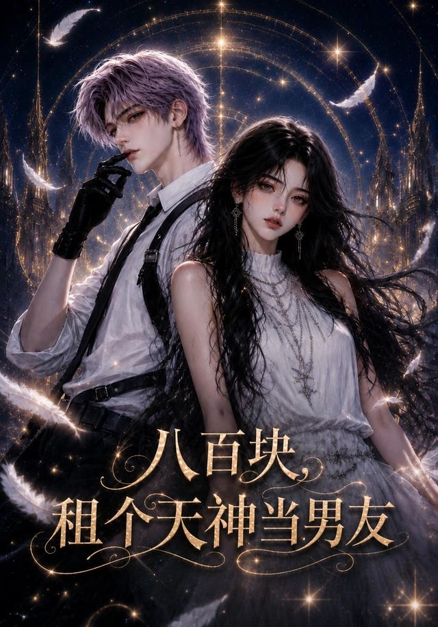 八百块，租个天神当男友