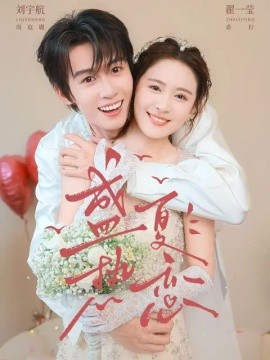 盛夏热恋封面图