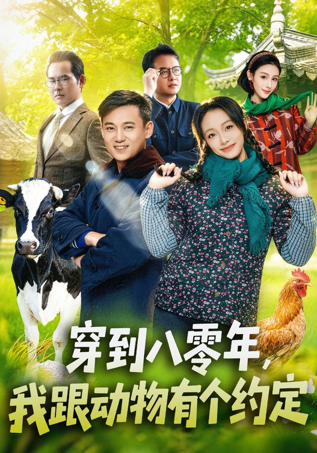 穿到八零年我跟动物有个约定封面图