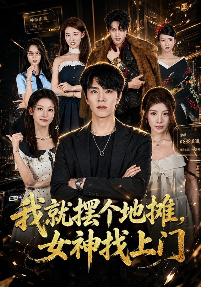 我就摆个地摊,女神找上门
