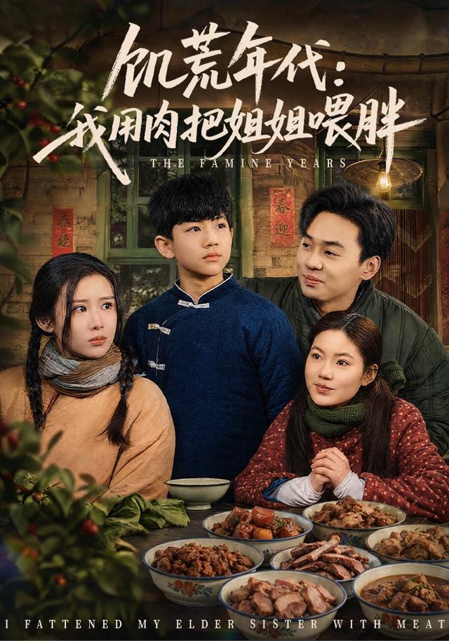 饥荒年代我用肉把姐姐喂胖封面图