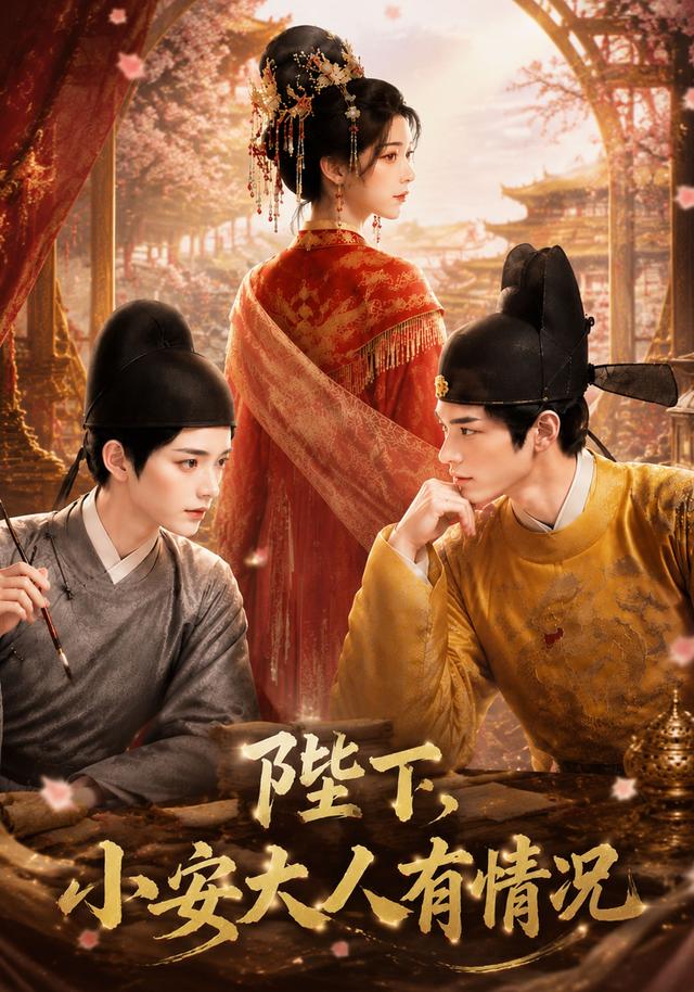 陛下,小安大人有情况