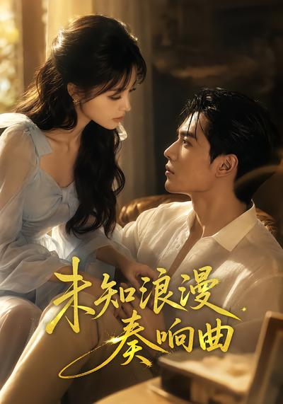 《未知浪漫奏响曲》AI漫剧封面