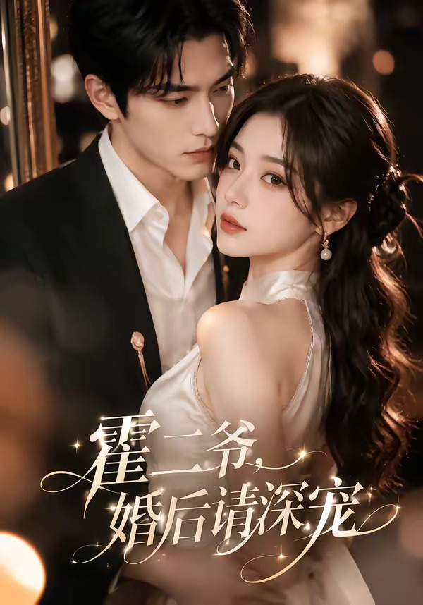 霍二爷，婚后请深宠