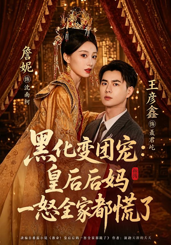 黑化变团宠:皇后后妈一怒全家都慌了
