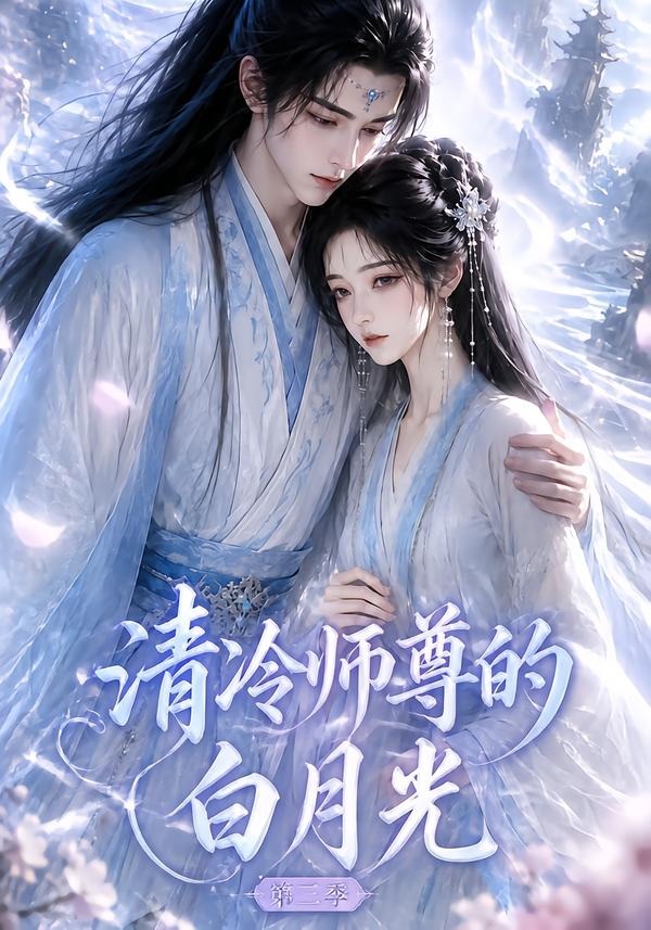 清冷师尊的白月光第三季