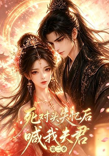死对头失忆后喊我夫君第二季封面图