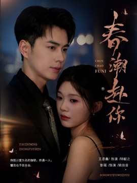 春潮赴你