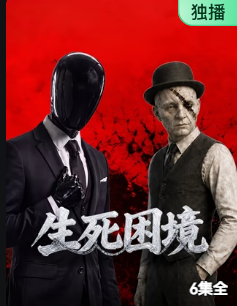 生死困境