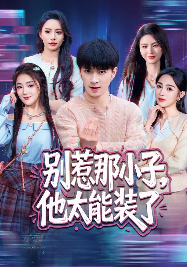 别惹那小子他太能装了封面图