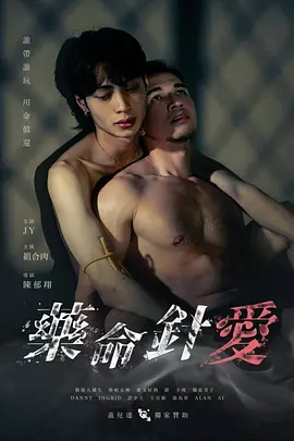 药命针爱