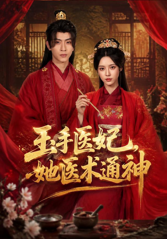玉手医妃她医术通神封面图