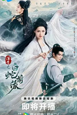 浮生之白蛇前缘封面图