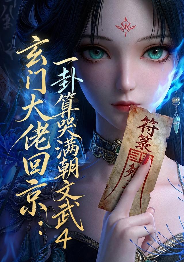 玄门大佬回京:一卦算哭满朝文武4