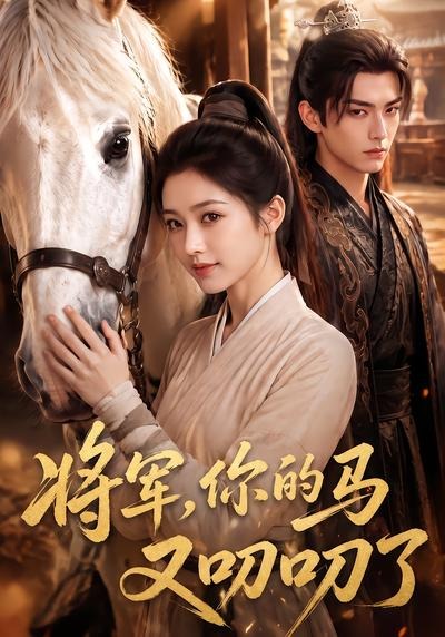 将军，你的马又叨叨了