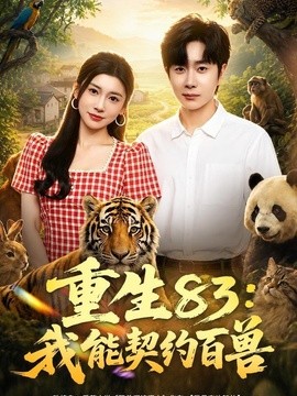 重生83我能契约百兽封面图