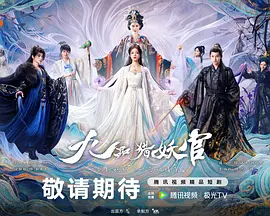 九品猎妖官封面图