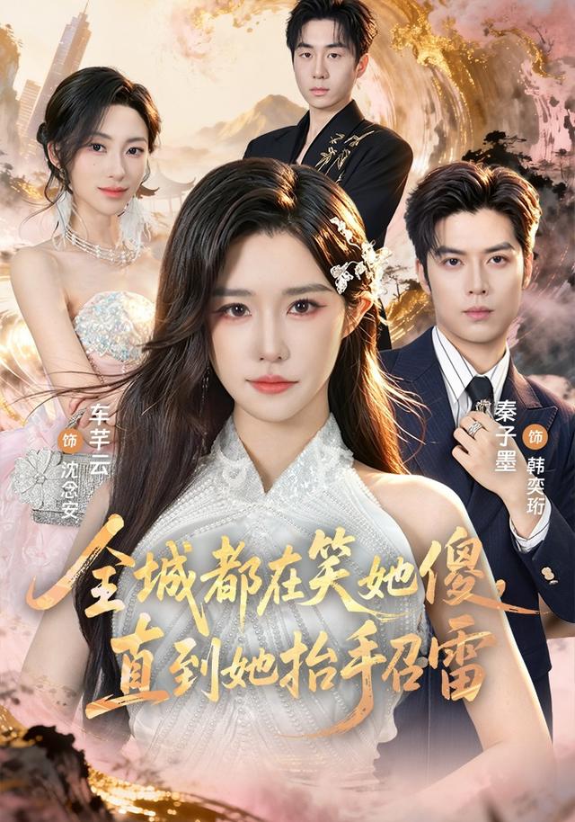 全城都在笑她傻直到她抬手召雷封面图