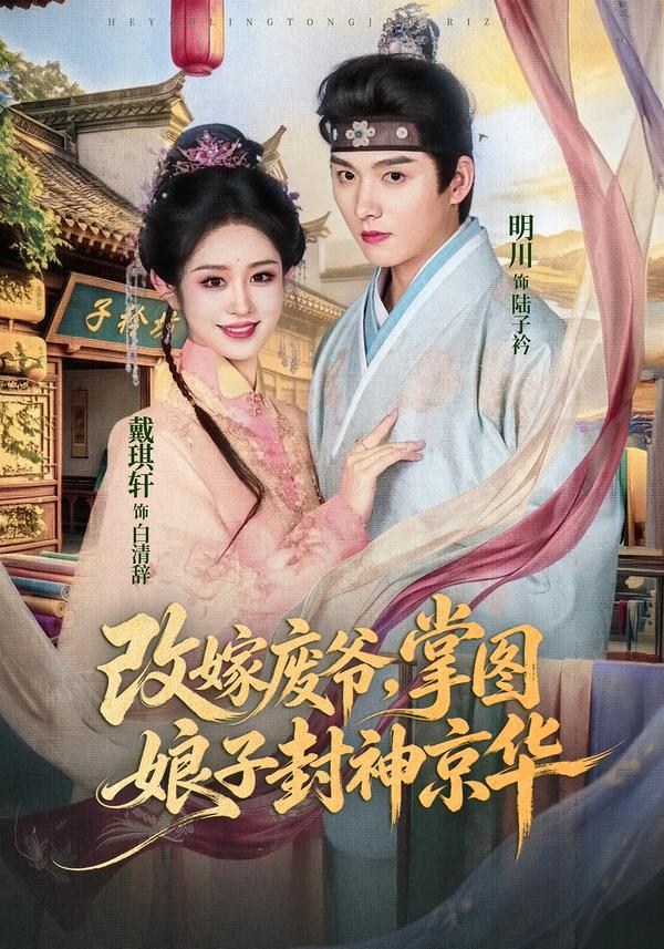 改嫁废爷掌图娘子封神京华封面图