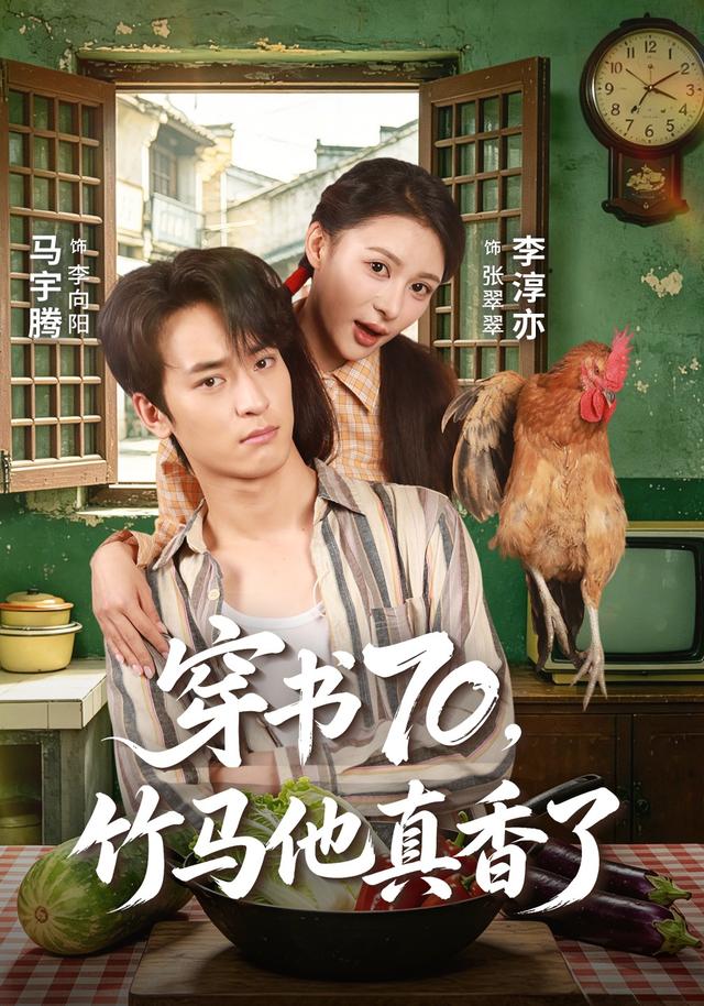 穿书70竹马他真香了封面图
