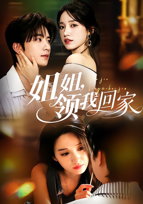 姐姐领我回家封面图
