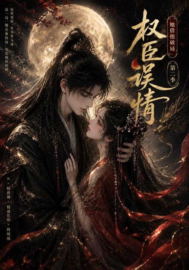 权臣误情:她借他破局第二季