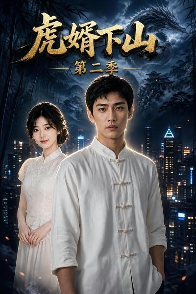 虎婿下山第二季