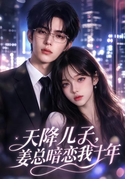 天降儿子，姜总暗恋我十年封面图