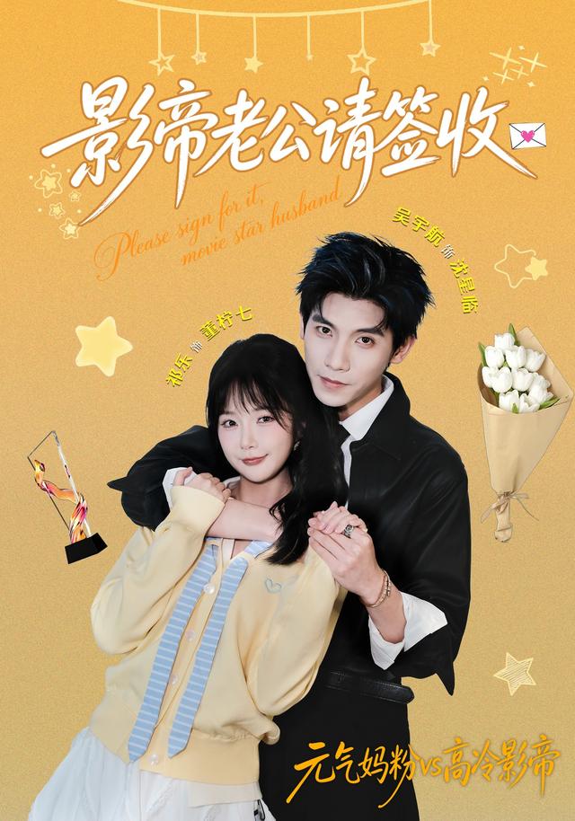 影帝老公请签收封面图