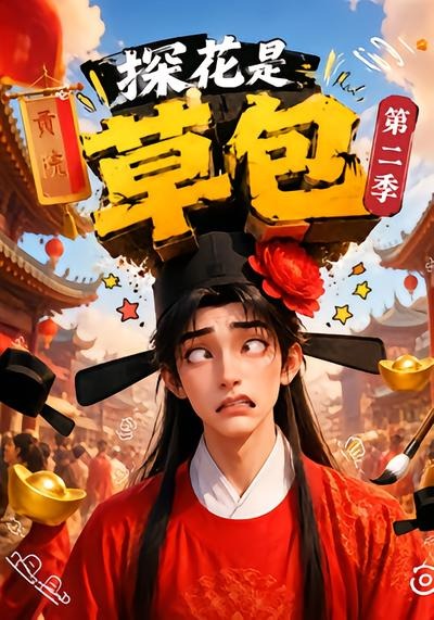 探花是草包第二季封面图