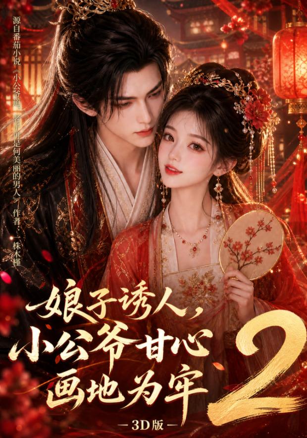 娘子诱人，小公爷甘心画地为牢3D版2封面图