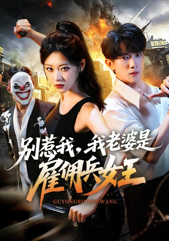 别惹我我老婆是雇佣兵女王封面图