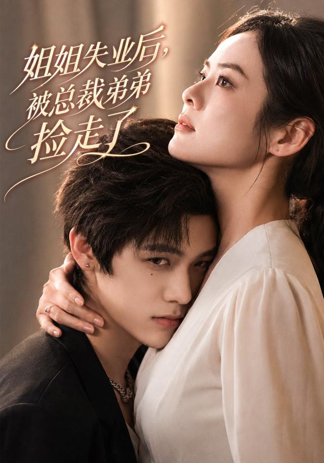 姐姐失业后被总裁弟弟捡走了封面图