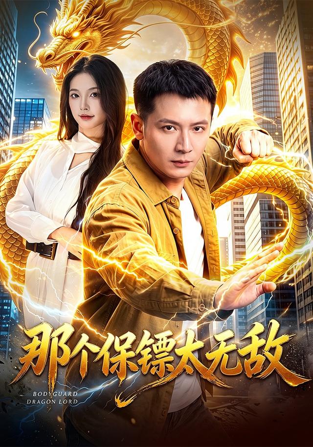 那个保镖太无敌封面图