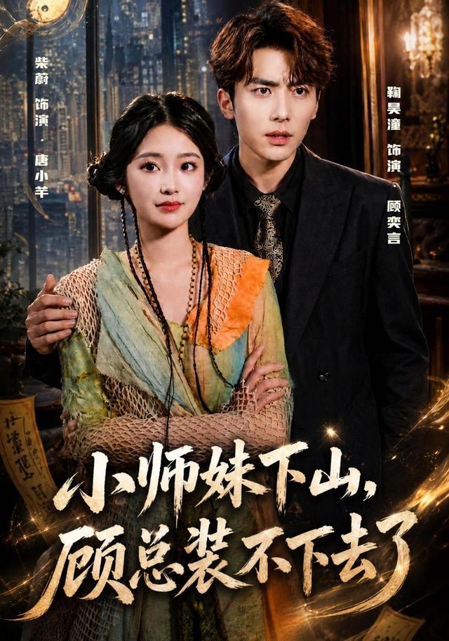 小师妹下山顾总装不下去了封面图
