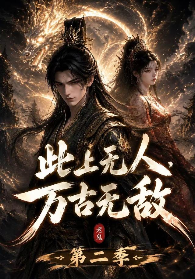 此上无人，万古无敌第二季封面