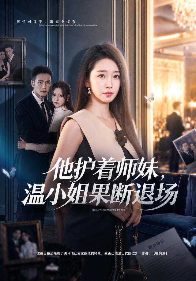 他护着师妹温小姐果断退场封面图
