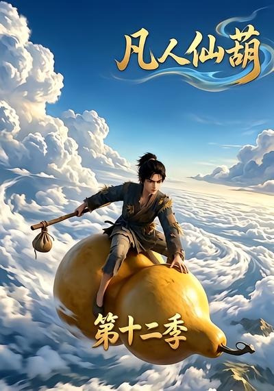 凡人仙葫第十二季封面图