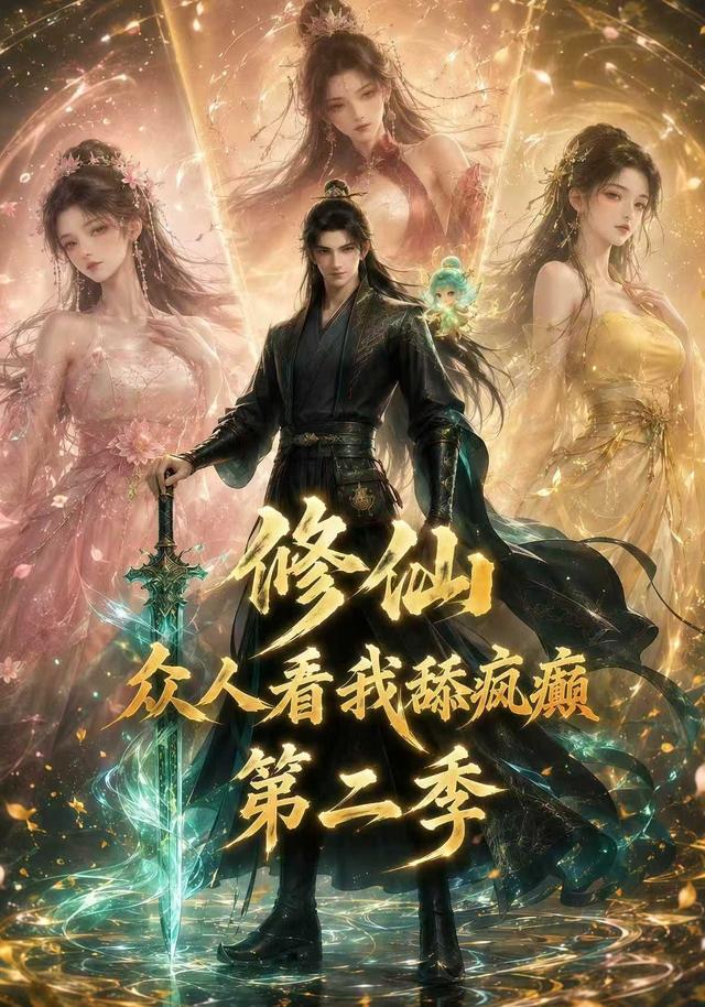 修仙：众人看我舔疯癫第二季封面图