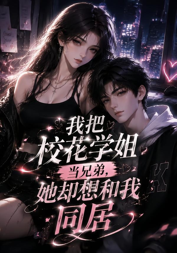 我把校花学姐当兄弟，她却想和我同居封面图