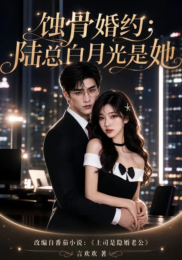 蚀骨婚约：陆总白月光是她封面图