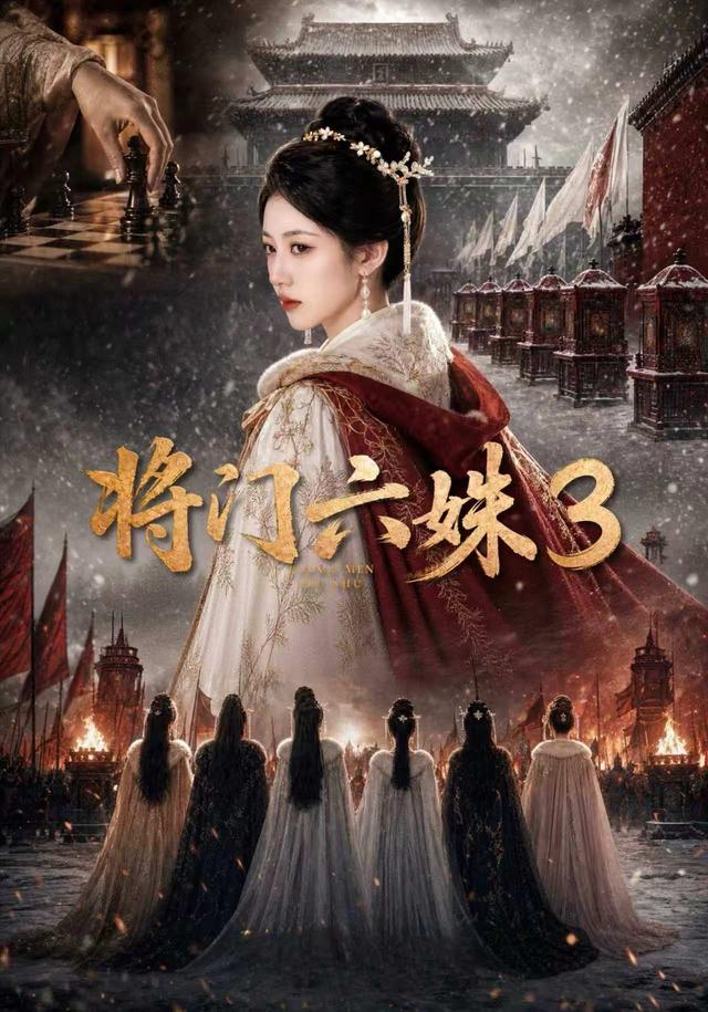 将门六姝3封面图