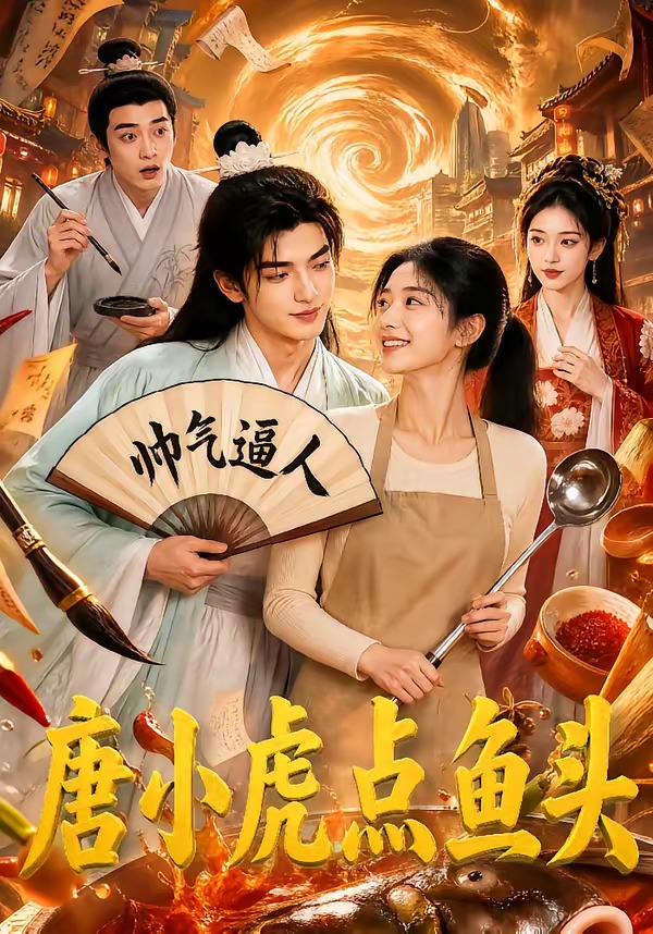 唐小虎点鱼头封面图