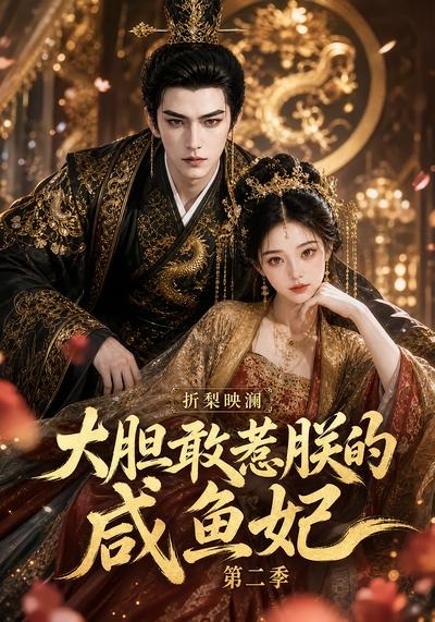 折梨映澜大胆敢惹朕的咸鱼妃第二季封面图