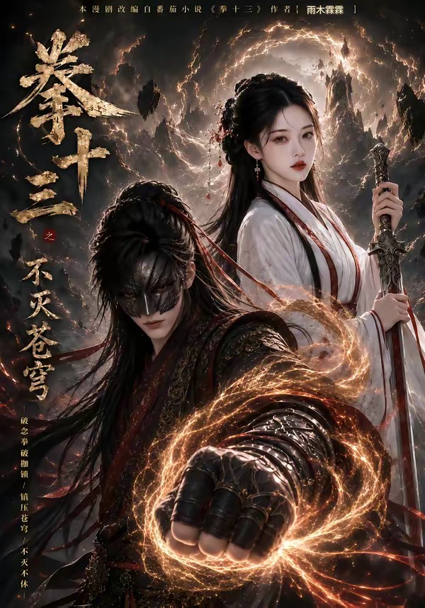 拳十三之不灭苍穹封面图