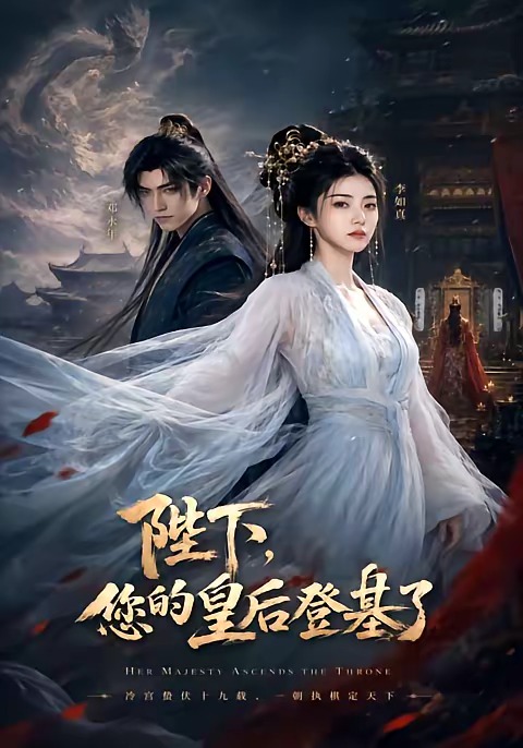 陛下，您的皇后登基了封面图